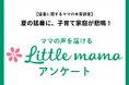 【ママたちの本音を調査】記録的猛暑に子育て家庭が悲鳴!約3割の子どもが熱中症を経験、ママ達の暑さ対策の工夫とは?