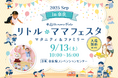 【奈良で開催】家族みんなで、ゆったり安心して楽しめるイベント「リトル・ママフェスタ奈良」in 奈良県コンベンションセンター