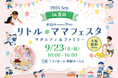 【初開催in富山】国内最大規模の親子イベントがついに9/23開催♪秋分の日のおでかけは「リトル・ママフェスタ 富山2025sep」へ