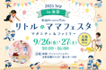 【無料】池袋で2日間開催！親子イベントin池袋サンシャインシティ国内最大級のファミリーイベント「リトル・ママフェスタ池袋」