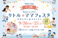【無料】関西ファミリー必見！！国内最大級親子イベント in 大阪 ”遊ぶ・学ぶ・楽しむ”がそろう「リトル・ママフェスタ大阪」開催
