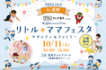 【岩手・盛岡で初開催】国内最大級の人気親子イベントが開催!!テレビ岩手presents リトル・ママフェスタ盛岡2025Oct