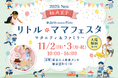 【無料】八王子で2日間開催!親子イベントin東京たま未来メッセ♪国内最大級のイベント「リトル・ママフェスタ八王子2025Nov」