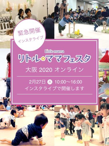 史上初 リトル ママがオンラインで子育てフェスタ開催 株式会社リトル ママのプレスリリース