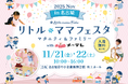 【無料】名古屋で2日間開催!国内最大級親子イベントin吹上ホール「リトル・ママフェスタ 名古屋2025Nov with メ〜テレ」