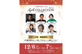 青春スターが再集結!山下真司・麻倉未稀ら出演 バブル世代のための大人の文化祭『bjbCOLLECTION2025 Dec.』12月開催決定