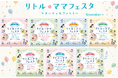 【無料】京都・八王子・北九州・青森・札幌・名古屋・高崎で開催！ママパパに選ばれる話題のイベント【リトル・ママフェスタ】へ♪