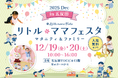 【無料】東京・五反田で2日間開催！冬休み前の家族の思い出作りに！国内最大級親子イベント「リトル・ママフェスタ 五反田2025Dec」