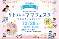 【無料イベント】話題の親子イベントがついに香川・高松で初開催国内最大級親子イベント「リトル・ママフェスタ 高松2025Dec」