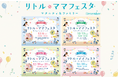【12月の無料親子フェスタ】浜松・長崎・五反田・高松にて開催！ママパパに選ばれる話題のイベント【リトル・ママフェスタ】へ♪