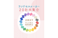 【業界初】ランドセルメーカー20社、500本以上のランドセル展示2027年度入学向け「ランドセル新作発表会」開催決定