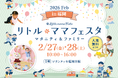 【無料イベント】2月27日（金）・28日（土）福岡・博多にて国内最大級マタニティ＆ファミリーイベント「リトル・ママフェスタ 福岡2026Feb」開催