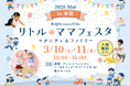 【無料イベント】3月10日（火）・11日（水）東京・池袋にて国内最大級マタニティ＆ファミリーイベント「リトル・ママフェスタ 池袋2026Mar」開催