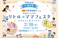 【開催直前】鹿児島・西原商会アリーナにて「KKB鹿児島放送 presents リトル・ママフェスタ 鹿児島2026Feb」開催