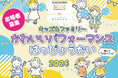 キッズ＆ファミリー かわいいパフォーマンスはっぴょうかい 2026出演者エントリー受付中・全国各地のフェスタで予選実施
