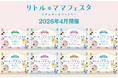【無料】八戸・奈良・札幌・高崎・山形・宇都宮・長岡・京都にて開催！ママ・パパに選ばれる話題の親子イベント【リトル・ママフェスタ】