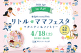 【無料イベント】話題の親子イベントがついに青森・八戸で初開催/国内最大級親子イベント「リトル・ママフェスタ 八戸」