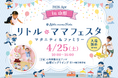 【無料イベント】話題の親子イベントがついに山形・山形市で初開催/国内最大級親子イベント「リトル・ママフェスタ 山形2026Apr」
