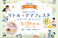 【入場無料】GWは家族でおでかけ！親子で楽しめるイベントが長岡に初登場！国内最大級親子イベント「リトル・ママフェスタ 長岡2026Apr」開催