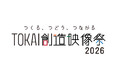 地域の魅力を映像で発信する「TOKAI創造映像大賞」および「TOKAI創造シナリオ大賞」応募作品募集！！