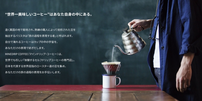 セルフドリップ専門店 Minedrip Coffee 新宿 ルミネnewoman屋上に期間限定オープン マイクロエンタテインメント株式会社のプレスリリース