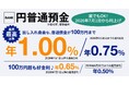 出し入れ自由な普通預金（100万円まで）が、業界最高水準※の年1.00％～円普通預金（BANK）金利の改定について～