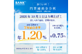 出し入れ自由な普通預金（100万円まで）が、業界最高水準※の年1.20％～円普通預金（BANK）金利の改定について～