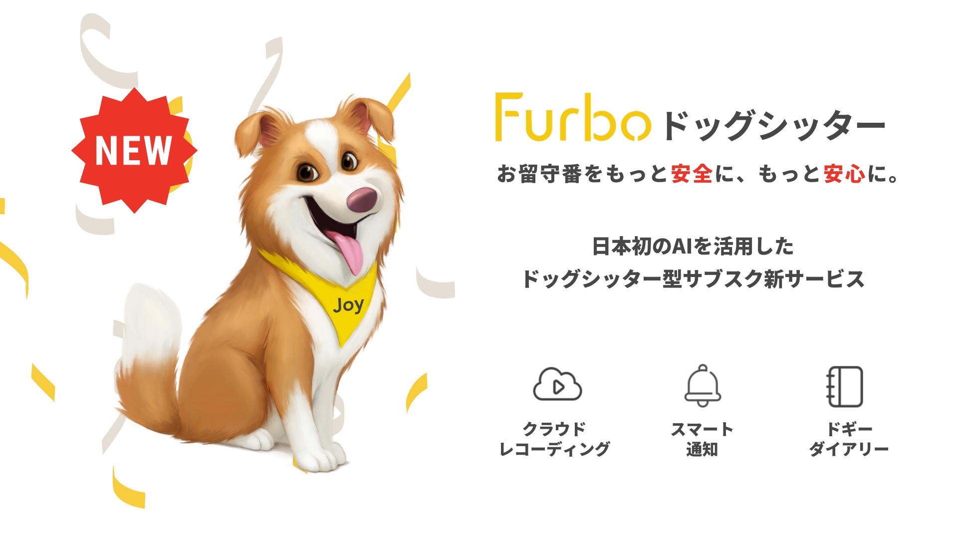 日本初!! AIを活用したドッグシッターのサブスク新サービス『Furbo ドッグシッター』開始でFurboが大幅に進化！