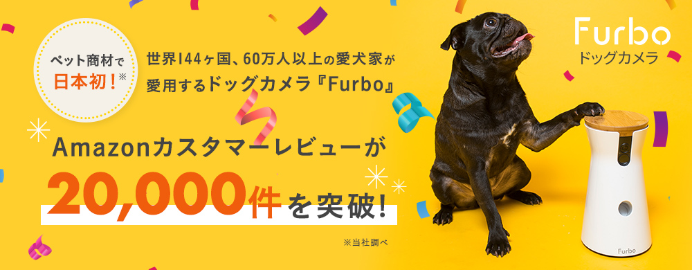 ペット商材で 本初 世界144ヶ国 60万 以上の愛 家が愛 するドッグカメラ Furbo Amazonカスタマーレビューが 000件を突破 Tomofun 株式会社のプレスリリース