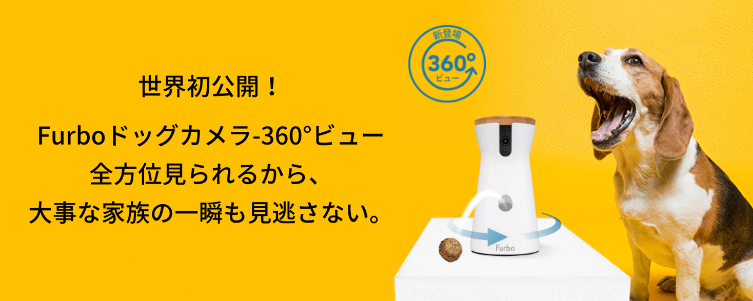 世界初公開！ 「Furboドッグカメラ360°ビュー」を5月10日(火)より