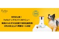 初回在庫が発売5日で完売した「Furboドッグカメラ - 360°ビュー」大好評にお応えして5月28日(土)より台数限定で再販売決定!