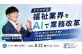児童福祉施設を運営する株式会社ILIFEと共同で、AI活用ウェビナー「アナログな福祉業界をAIで業務改革」を開催／NPO法人南河内こどもステーション