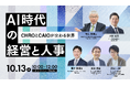 パーソル総合研究所・Udemy Businessが 無料オンラインカンファレンス「AI時代の経営と人事」を開催