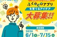「ふくecoアプリ」のアイデア公募キャンペーンを開始