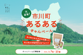 【兵庫県市川町】「福崎の北」で説明しがち。「福崎止まり」に絶望。町民しか分からない“市川町あるある”を大募集！9/5「灼熱祭り」で投票、上位3名様に特産品5,000円相当をプレゼント