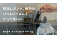 【兵庫県市川町】SNSで12万回再生の話題作。国産ゴルフアイアン発祥の技が食卓の救世主に。お湯にポンと入れるだけの鉄分補給ツール「metl.egg」Makuakeにて9/26スタート