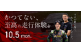 【10/5開催】モータースポーツイベントに生演奏を。CLASSIC LIVE EXPERIENCE、根本塾GT部富士貸切走行会を音楽でサポート