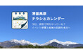 「今日、清里高原で何やってる？」がすぐ分かる地域イベント情報サイト「清里高原チラシとカレンダー」を公開