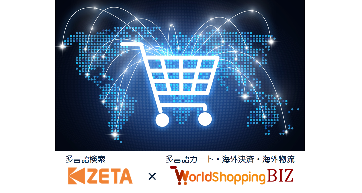 サイト内検索エンジン「ZETA SEARCH」と越境ECサービス「WorldShopping BIZ」が連携
