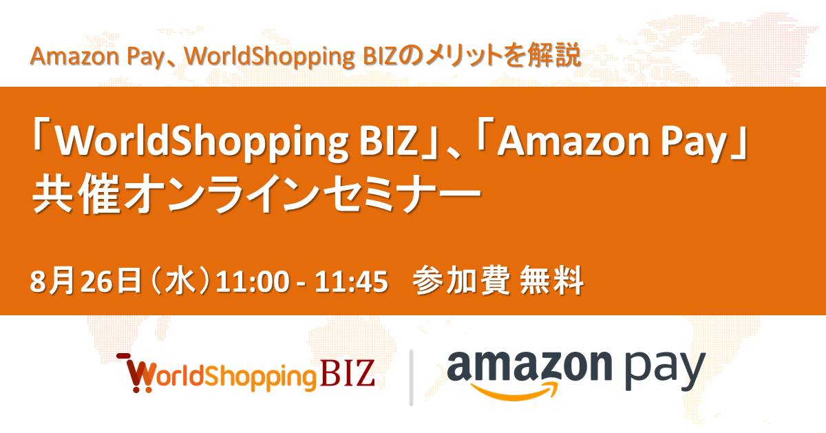 8月26日開催「WorldShopping BIZ」、「Amazon Pay」共催オンラインセミナー