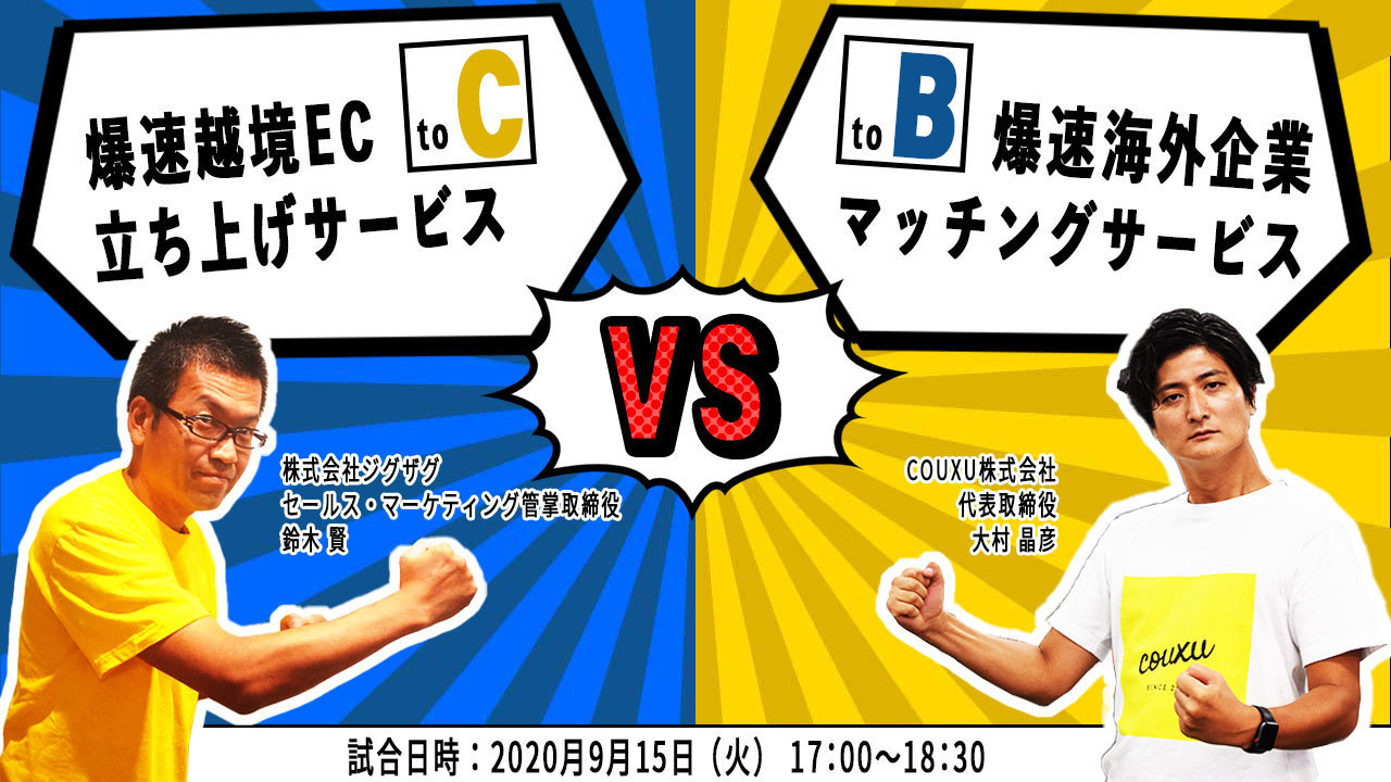9月15日開催（無料） 越境EC×海外企業マッチングセミナー