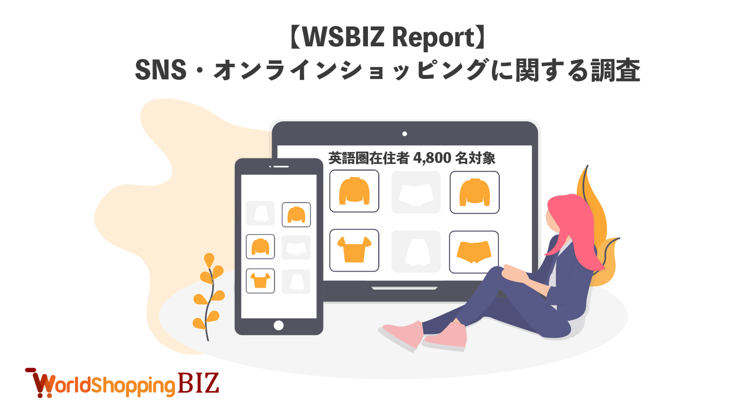  ウェブインバウンド支援のジグザグ、英語圏在住の4カ国4,800名を対象に「SNS・オンラインショッピング」に関する調査を実施