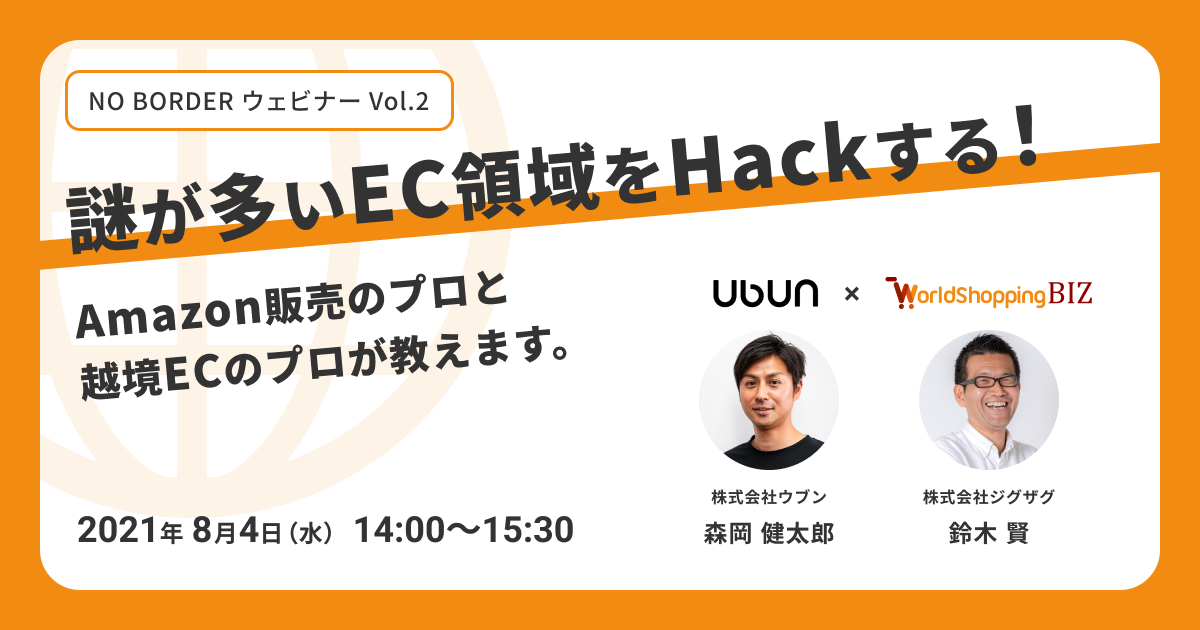 《EC事業者向け無料ウェビナー》8月4日開催「謎が多いEC領域をHackする！Amazon販売のプロと越境ECのプロが教えます」
