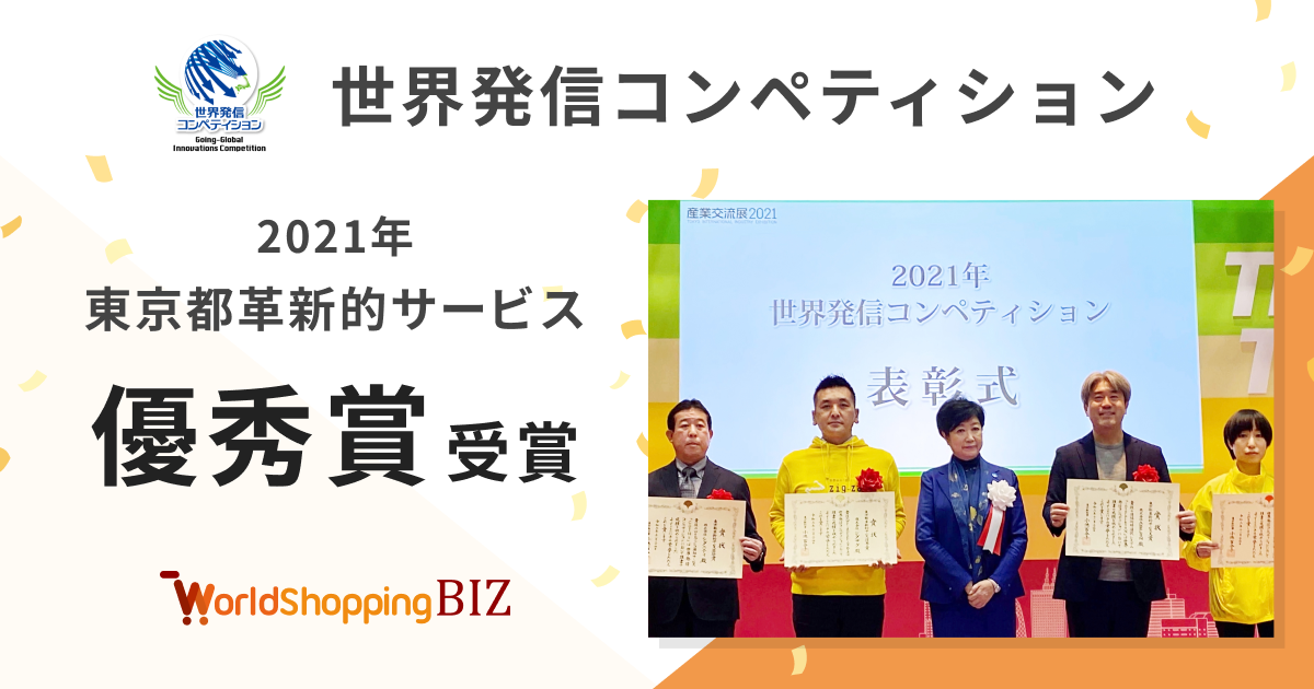 越境EC・ウェブインバウンド支援のジグザグ、東京都主催の世界発信コンペティション2021で「優秀賞」受賞