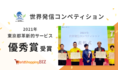 越境EC・ウェブインバウンド支援のジグザグ、東京都主催の世界発信コンペティション2021で「優秀賞」受賞