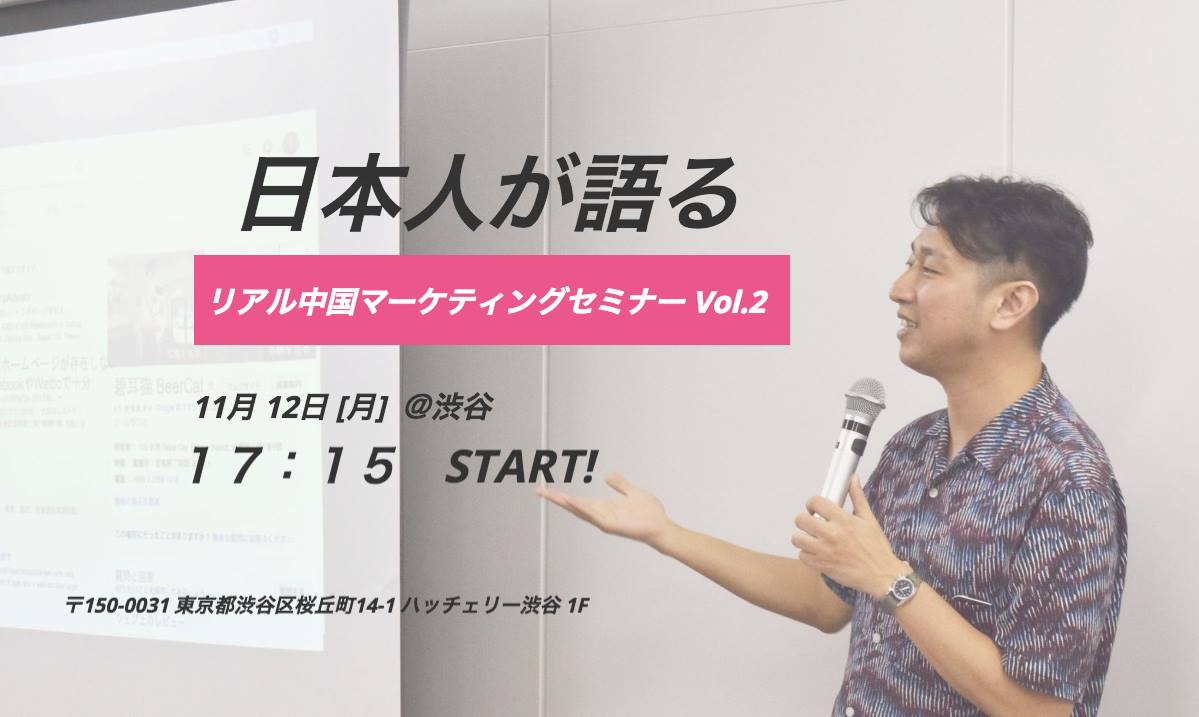 「日本人が語る中国マーケティングセミナー Vol.2」を11月12日渋谷で開催 ～スタイラー×ジグザグ共催