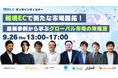 【9月26日(木)開催】越境EC特化型カンファレンス「越境ECで新たな市場開拓!最新事例から学ぶグローバル市場の攻略法」に登壇