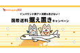 越境EC支援のジグザグ、インバウンド旅アト消費を逃さない!国際送料"値上げ"を受けて、「価格据え置き」キャンペーンを実施