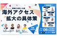 【11月6日(水)開催】「越境EC成功への道、海外アクセス拡大の具体策」をテーマにウェビナーを開催