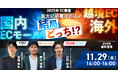 【11月29日(金)開催】「国内ECモール vs 越境EC・海外 ~ 2025年EC事業拡大に必要なのは結局どっち!?」をテーマに無料ウェビナーを開催